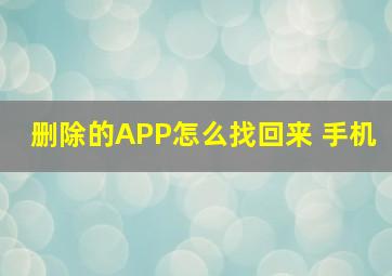 删除的APP怎么找回来 手机